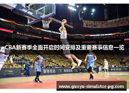 CBA新赛季全面开启时间安排及重要赛事信息一览