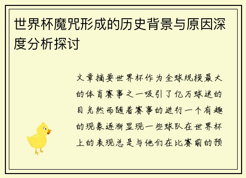 世界杯魔咒形成的历史背景与原因深度分析探讨 世界杯魔咒形成的历史背景与原因深度分析探讨