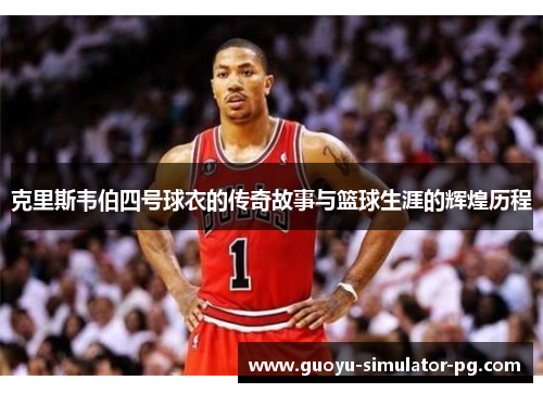 克里斯韦伯四号球衣的传奇故事与篮球生涯的辉煌历程