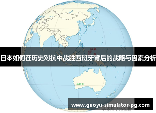 日本如何在历史对抗中战胜西班牙背后的战略与因素分析