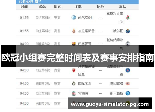 欧冠小组赛完整时间表及赛事安排指南