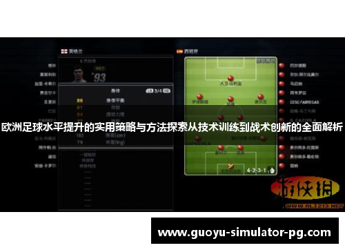 欧洲足球水平提升的实用策略与方法探索从技术训练到战术创新的全面解析 欧洲足球水平提升的实用策略与方法探索从技术训练到战术创新的全面解析