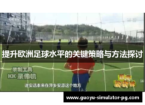 提升欧洲足球水平的关键策略与方法探讨 提升欧洲足球水平的关键策略与方法探讨