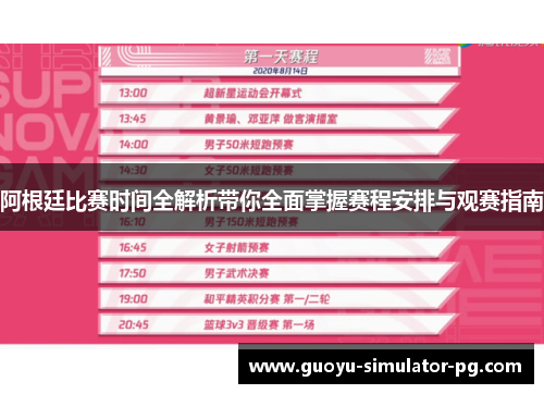 阿根廷比赛时间全解析带你全面掌握赛程安排与观赛指南 阿根廷比赛时间全解析带你全面掌握赛程安排与观赛指南