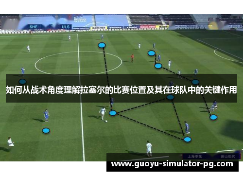 如何从战术角度理解拉塞尔的比赛位置及其在球队中的关键作用 如何从战术角度理解拉塞尔的比赛位置及其在球队中的关键作用