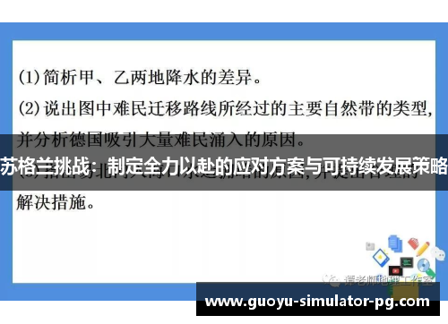 苏格兰挑战：制定全力以赴的应对方案与可持续发展策略