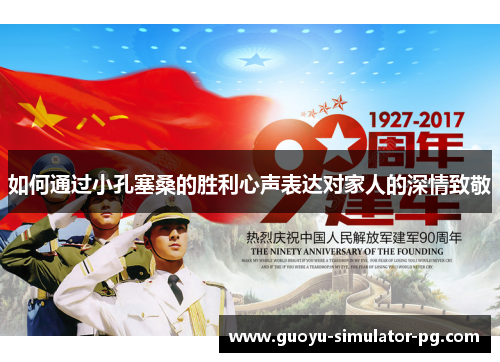 如何通过小孔塞桑的胜利心声表达对家人的深情致敬