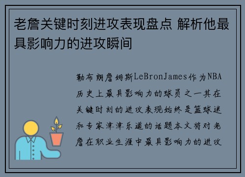 老詹关键时刻进攻表现盘点 解析他最具影响力的进攻瞬间 老詹关键时刻进攻表现盘点 解析他最具影响力的进攻瞬间