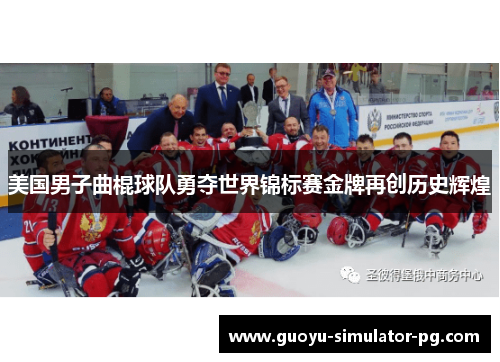美国男子曲棍球队勇夺世界锦标赛金牌再创历史辉煌