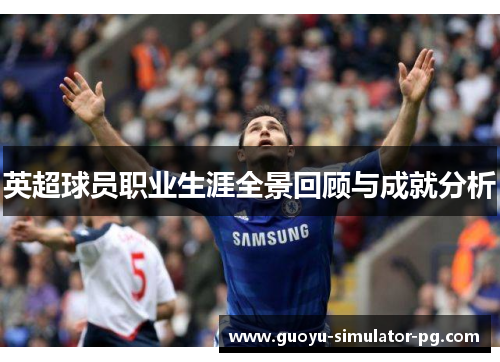 英超球员职业生涯全景回顾与成就分析 英超球员职业生涯全景回顾与成就分析