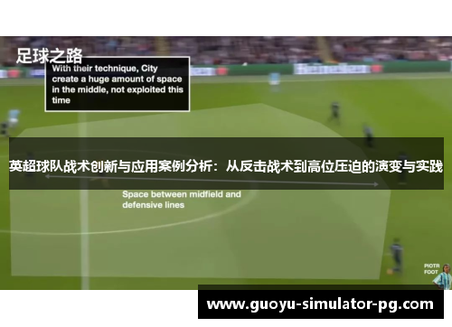 英超球队战术创新与应用案例分析：从反击战术到高位压迫的演变与实践