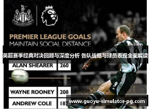 英超赛季经典对决回顾与深度分析 各队战略与球员表现全面解读