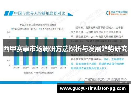 西甲赛事市场调研方法探析与发展趋势研究 西甲赛事市场调研方法探析与发展趋势研究