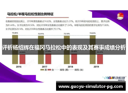 评析杨绍辉在福冈马拉松中的表现及其赛事成绩分析 评析杨绍辉在福冈马拉松中的表现及其赛事成绩分析