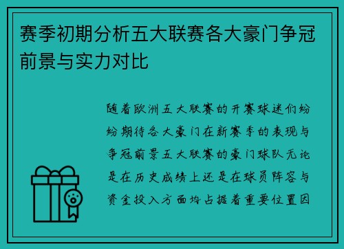赛季初期分析五大联赛各大豪门争冠前景与实力对比 赛季初期分析五大联赛各大豪门争冠前景与实力对比