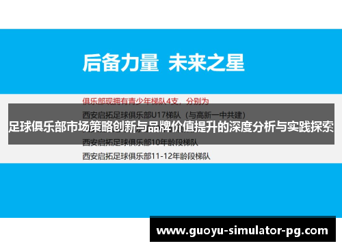 足球俱乐部市场策略创新与品牌价值提升的深度分析与实践探索 足球俱乐部市场策略创新与品牌价值提升的深度分析与实践探索