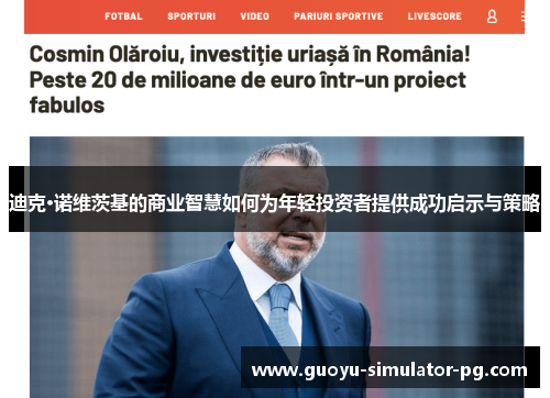 迪克·诺维茨基的商业智慧如何为年轻投资者提供成功启示与策略 迪克·诺维茨基的商业智慧如何为年轻投资者提供成功启示与策略