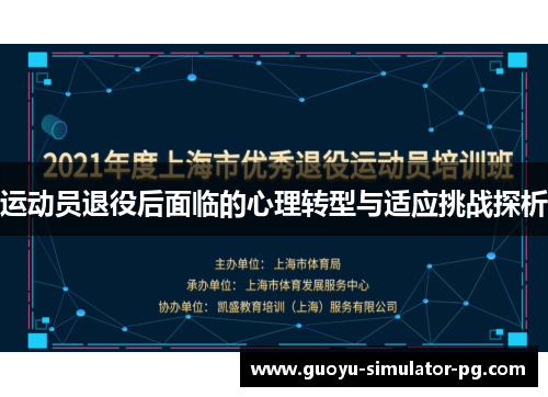 运动员退役后面临的心理转型与适应挑战探析