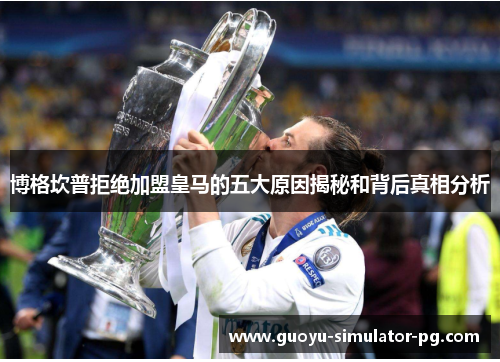 博格坎普拒绝加盟皇马的五大原因揭秘和背后真相分析 博格坎普拒绝加盟皇马的五大原因揭秘和背后真相分析