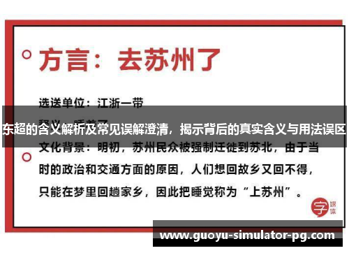 东超的含义解析及常见误解澄清，揭示背后的真实含义与用法误区