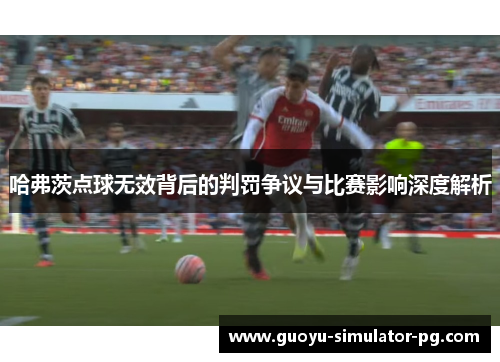 哈弗茨点球无效背后的判罚争议与比赛影响深度解析