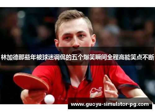 林加德那些年被球迷调侃的五个爆笑瞬间全程高能笑点不断 林加德那些年被球迷调侃的五个爆笑瞬间全程高能笑点不断