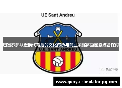 巴塞罗那队徽换代背后的文化传承与商业策略多重因素综合探讨