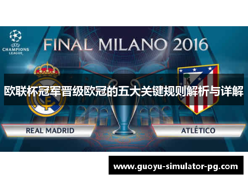 欧联杯冠军晋级欧冠的五大关键规则解析与详解