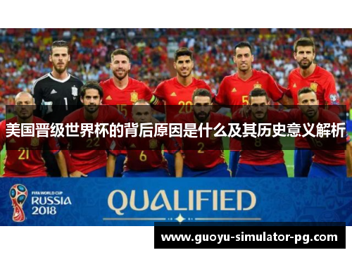 美国晋级世界杯的背后原因是什么及其历史意义解析