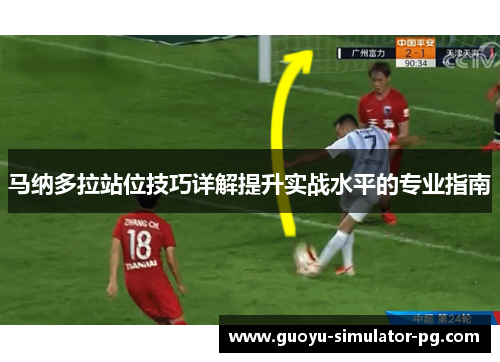 马纳多拉站位技巧详解提升实战水平的专业指南 马纳多拉站位技巧详解提升实战水平的专业指南