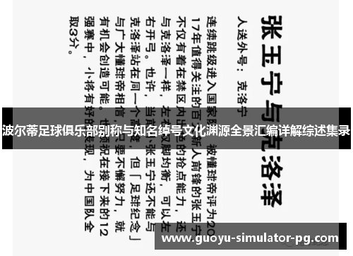 波尔蒂足球俱乐部别称与知名绰号文化渊源全景汇编详解综述集录