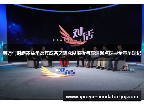 莱万何时崭露头角及其成名之路深度解析与辉煌起点探寻全景呈现记 莱万何时崭露头角及其成名之路深度解析与辉煌起点探寻全景呈现记