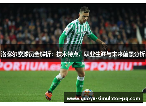 洛塞尔索球员全解析:技术特点、职业生涯与未来前景分析 洛塞尔索球员全解析:技术特点、职业生涯与未来前景分析
