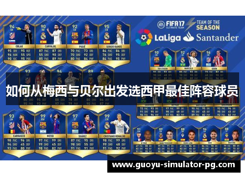 如何从梅西与贝尔出发选西甲最佳阵容球员 如何从梅西与贝尔出发选西甲最佳阵容球员