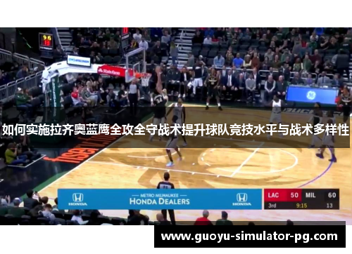 如何实施拉齐奥蓝鹰全攻全守战术提升球队竞技水平与战术多样性 如何实施拉齐奥蓝鹰全攻全守战术提升球队竞技水平与战术多样性