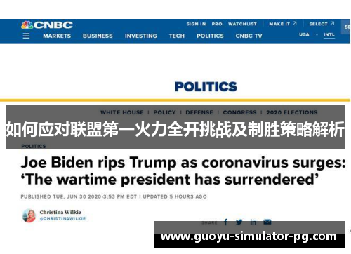 如何应对联盟第一火力全开挑战及制胜策略解析 如何应对联盟第一火力全开挑战及制胜策略解析