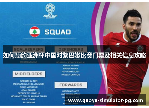 如何预约亚洲杯中国对黎巴嫩比赛门票及相关信息攻略