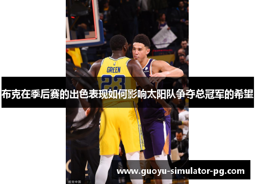 布克在季后赛的出色表现如何影响太阳队争夺总冠军的希望