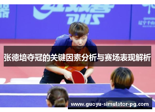 张德培夺冠的关键因素分析与赛场表现解析 张德培夺冠的关键因素分析与赛场表现解析