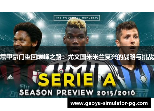 意甲豪门重回巅峰之路：尤文国米米兰复兴的战略与挑战