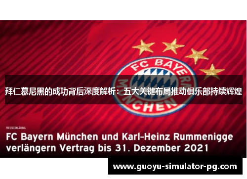 拜仁慕尼黑的成功背后深度解析:五大关键布局推动俱乐部持续辉煌 拜仁慕尼黑的成功背后深度解析:五大关键布局推动俱乐部持续辉煌