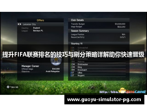 提升FIFA联赛排名的技巧与刷分策略详解助你快速晋级