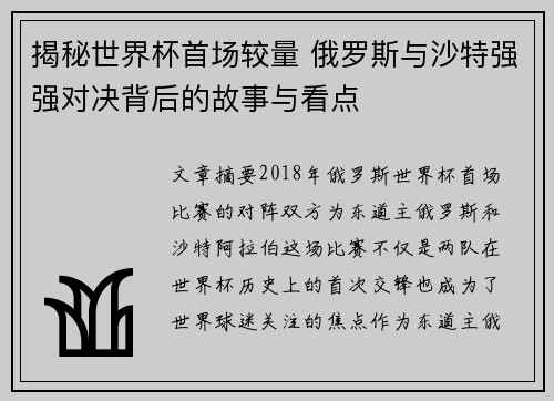 揭秘世界杯首场较量 俄罗斯与沙特强强对决背后的故事与看点 揭秘世界杯首场较量 俄罗斯与沙特强强对决背后的故事与看点