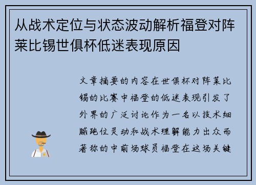 从战术定位与状态波动解析福登对阵莱比锡世俱杯低迷表现原因 从战术定位与状态波动解析福登对阵莱比锡世俱杯低迷表现原因