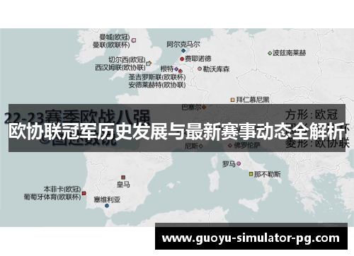 欧协联冠军历史发展与最新赛事动态全解析 欧协联冠军历史发展与最新赛事动态全解析