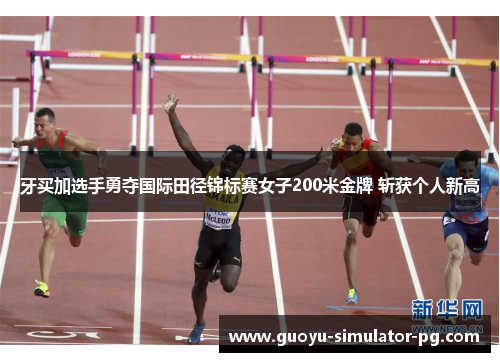 牙买加选手勇夺国际田径锦标赛女子200米金牌 斩获个人新高 牙买加选手勇夺国际田径锦标赛女子200米金牌 斩获个人新高