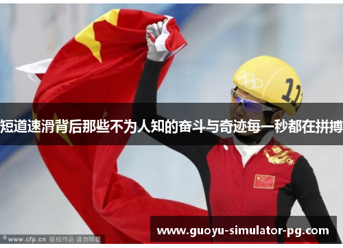短道速滑背后那些不为人知的奋斗与奇迹每一秒都在拼搏 短道速滑背后那些不为人知的奋斗与奇迹每一秒都在拼搏