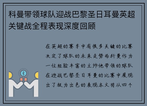 科曼带领球队迎战巴黎圣日耳曼英超关键战全程表现深度回顾 科曼带领球队迎战巴黎圣日耳曼英超关键战全程表现深度回顾