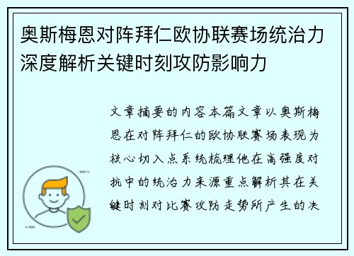 奥斯梅恩对阵拜仁欧协联赛场统治力深度解析关键时刻攻防影响力 奥斯梅恩对阵拜仁欧协联赛场统治力深度解析关键时刻攻防影响力