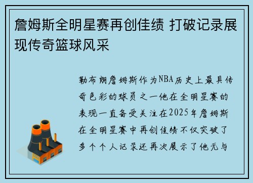 詹姆斯全明星赛再创佳绩 打破记录展现传奇篮球风采